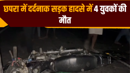 4 youths died in a tragic road accident in chhapra