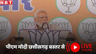PM Modi Bastar Rally: मैं सिर उठाकर चलता हूं, धमकी से डरने वाला नहीं... लाठी मारने वाली बात पर दहाड़े पीएम मोदी