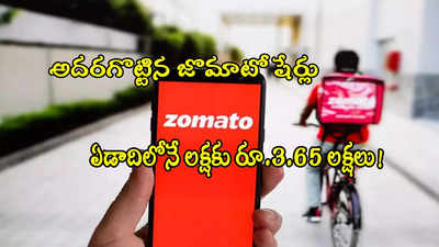 Zomato Shares: ఆల్‌ టైం హైకి జొమాటో షేర్లు.. ఏడాదిలో 265 శాతం లాభం.. టార్గెట్ ప్రైజ్ ఇదే!