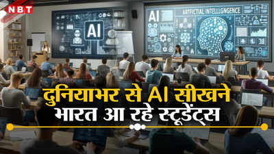 एक और कारनामा! AI में महारत की चाहत, दुनियाभर से भारत आ रहे हैं एमबीए स्टूडेंट्स