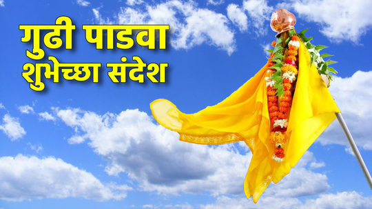 Gudi Padwa 2024 : नवचैतन्याचा सोहळा गुढीपाडवा....प्रियजनांना द्या गुढीपाडवा आणि नववर्षाच्या शुभेच्छा!! ठेवा स्टेटस