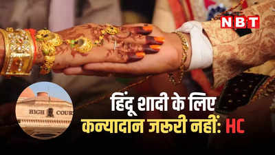 हिंदू शादियों में कन्यादान आवश्यक नहीं, सिर्फ 7 फेरे हैं जरूरी... हाई कोर्ट ने क्यों कही ये बात? जानें पूरा मामला