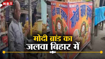 Brand Modi: बिहार में भी चल रही है मोदी की चाय दुकान जानते हैं किस शहर में खुली है?