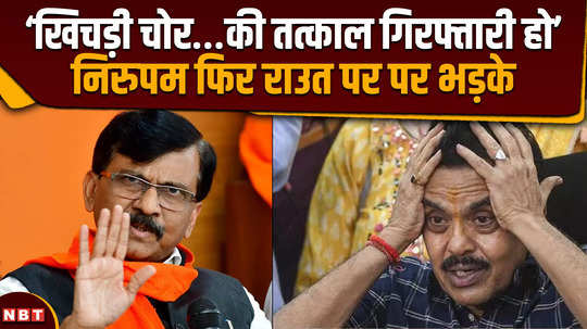 sanjay raut is kingpin ex congress sanjay nirupam attacks shiv sena ubt leader over khichdi scam