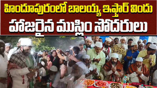 nandamuri balakrishna gives iftar party to muslims in hindupur
