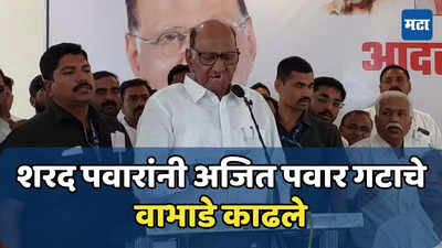 Sharad Pawar: भर सभेत शरद पवारांनी वाचली धमकीची चिठ्ठी, म्हणाले- त्यांना दुरुस्त करण्याची वेळ आलीये