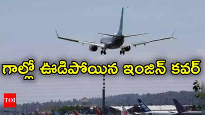 Southwest: గాల్లో ఊడిపోయిన విమానం ఇంజిన్ కవర్.. 10 వేల అడుగుల ఎత్తులో ప్రయాణికుల ఆర్తనాదాలు (వీడియో)