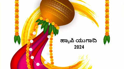 Ugadi 2024 Wishes: ಸರ್ವರಿಗೂ ಯುಗಾದಿ ಹಬ್ಬದ ಹಾರ್ದಿಕ ಶುಭಾಶಯಗಳು.!