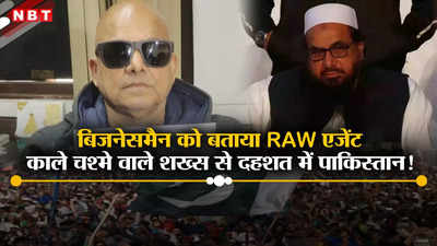 गुमनाम कातिल की दहशत से घबराया कंगाल पाकिस्तान! दुबई में बैठे बिजनेसमैन को बताया RAW एजेंट, चौंकाने वाला सच आया सामने