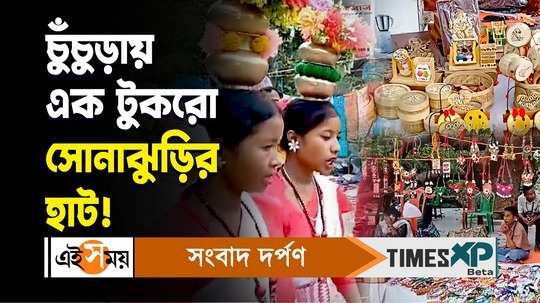 chunchura municipality initiated a mela like santiniketan sonajhuri haat for details watch bengali video