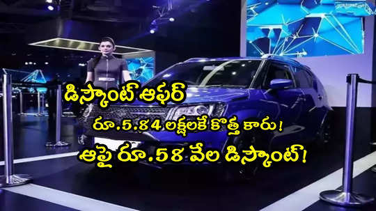 Maruti Suzuki: రూ.5.84 లక్షలకే కొత్త కారు.. ఆపై రూ.58 వేల తగ్గింపు.. ఆఫర్ ఈ నెలాఖరు వరకే! 