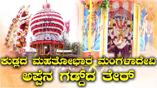 watch mangalurus famous mangaladevi temples car festival