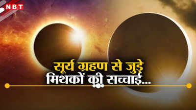 क्या पूर्ण सूर्य ग्रहण देखने से अंधे हो जाते हैं लोग, रेडिएशन का होता है खतरा? वैज्ञानिकों से समझें ऐसे मिथकों की सच्चाई