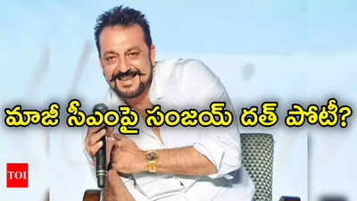 Sanjay Dutt: మళ్లీ రాజకీయాల్లోకి సంజయ్ దత్.. లోక్‌సభ ఎన్నికల్లో మాజీ సీఎంపై పోటీ?