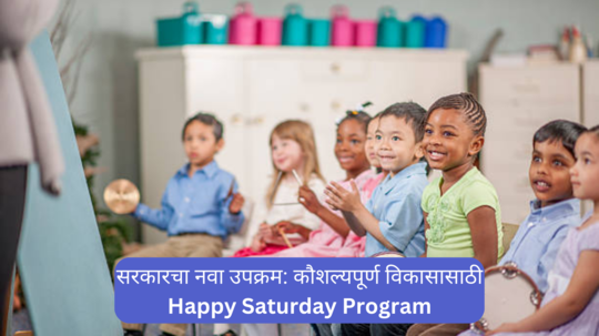 Happy Saturday Program: विद्यार्थ्यांच्या कौशल्यपूर्ण विकासासाठी 'हॅप्पी सॅटर्डे' उपक्रम