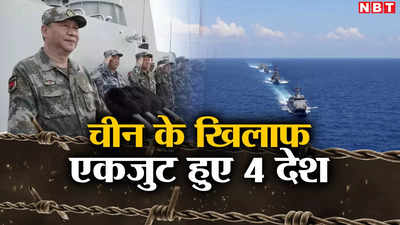 चीन की नाक के नीचे नौसैनिक अभ्‍यास कर रहे अमेरिका, जापान, ऑस्‍ट्रेलिया और फिलीपीन्‍स, बौखलाई ड्रैगन सेना