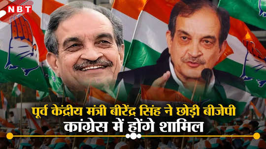 Birender Singh Resigns: चौधरी बीरेंद्र सिंह ने बीजेपी छोड़ी, कांग्रेस में पत्नी समेत कल करेंगे वापसी