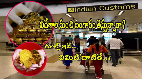 Gold: విదేశాల నుంచి ఉచితంగా ఎంత బంగారం తేవొచ్చు? రూల్స్ ఇవే.. లిమిట్ దాటితే అంతే..! 