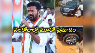 Revanth Reddy: సీఎం రేవంత్ రెడ్డిని వెంటాడుతున్న ప్రమాదాలు.. కాన్వాయ్‌లో పేలిన కారు టైరు.. నెల రోజుల్లో మూడోది 