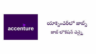 Accenture : బీకాం ఉత్తీర్ణులైన వారికి యాక్సెంచర్‌లో జాబ్స్‌.. జాబ్‌ లొకేషన్‌ చెన్నై