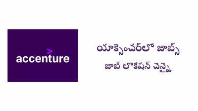 Accenture : బీకాం ఉత్తీర్ణులైన వారికి యాక్సెంచర్‌లో జాబ్స్‌.. జాబ్‌ లొకేషన్‌ చెన్నై 