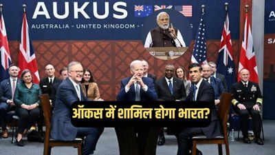 AUKUS के लिए नए दोस्त तलाश रहा अमेरिका, चीन को रोकना है मकसद, क्या भारत होगा शामिल?