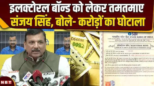 sanjay singh was furious about the electoral bond showed the paper and said a scam worth crores has happened