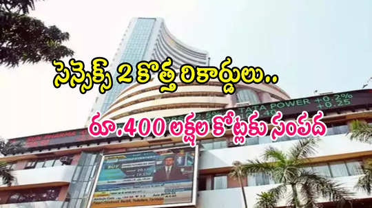 Stock Market: సెన్సెక్స్ 2 కొత్త రికార్డులు.. తొలిసారి రూ.400 లక్షల కోట్లకు సంపద! 