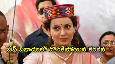 Kangana Ranaut: బీఫ్ వివాదంలో కంగన.. గో మాంసం తిననని వెల్లడి.. పాత ట్వీట్ వైరల్ చేస్తున్న నెటిజన్లు