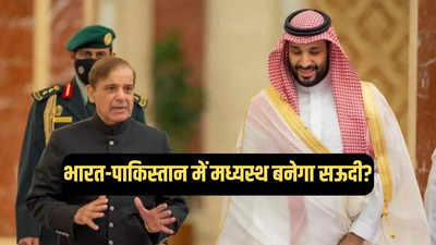 सऊदी अरब ने कश्मीर पर पाकिस्तान को दिया झटका, खुलकर लिया भारत का पक्ष, बातचीत पर दिया बड़ा बयान