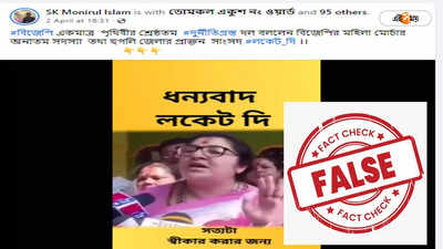 Fact Check : মোদীর দুর্নীতির বিরুদ্ধে এবারের ভোট, লকেটের এই মন্তব্যে ভাইরাল হওয়া ভিডিয়োটি ভুয়ো