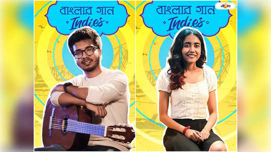 Banglar Gaan Indies: প্রকাশ্যে বাংলার গান ইন্ডিজের এপ্র...                                         