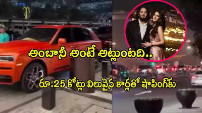 Anant Ambani: అనంత్-రాధికల షాపింగ్.. దుబాయ్‌లో 20 లగ్జరీ కార్లతో కాన్వాయ్.. వీడియో వైరల్!