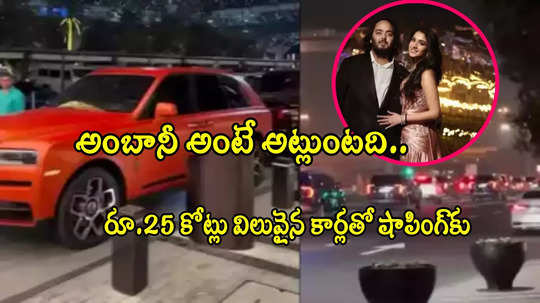 Anant Ambani: అనంత్-రాధికల షాపింగ్.. దుబాయ్‌లో 20 లగ్జరీ కార్లతో కాన్వాయ్.. వీడియో వైరల్! 