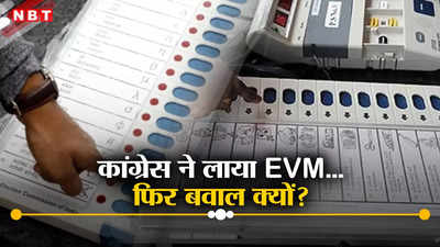 Opinion: कांग्रेस राज में शुरू हुआ था EVM, अब उंगली उठाने के पीछे का सच क्या है?