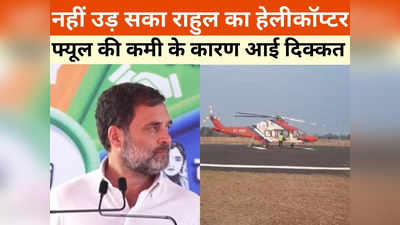 Rahul Gandhi:  राहुल गांधी के हेलीकॉप्टर का फ्यूल खत्म, शहडोल में बितानी पड़ेगी रात, एमपी में थी जनसभा