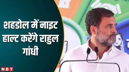 rahul gandhi helicopter runs out of fuel will make night halt in shahdol