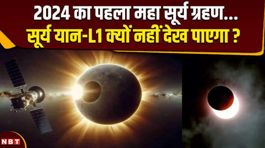 surya grahan 2024 why does aditya l1 wouldnt see the solar eclipse