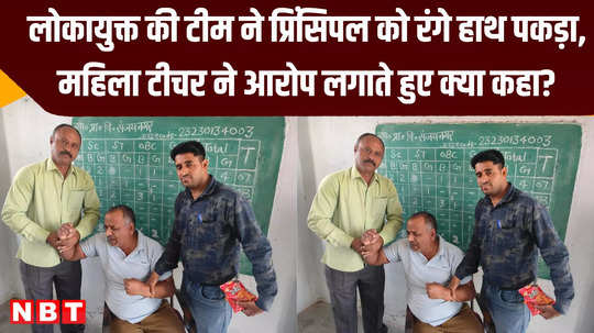 principal used to take bribe by threatening female teacher lokayukta team caught him red handed in dewas
