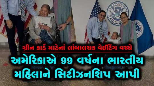 america granted citizenship to 99 year old indian woman
