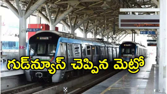 Hyderabad: ప్రయాణికులకు గుడ్‌న్యూస్‌ చెప్పిన హైదరాబాద్ మెట్రో.. మళ్లీ ఆ 3 ఆఫర్లు 