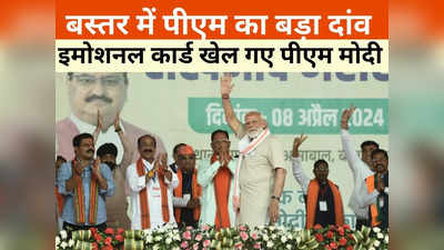 PM Modi IN Bastar: लोकसभा चुनाव में पीएम मोदी का बड़ा इमोशनल कार्ड, इन 6 प्वाइंट से बता दिया अपना पूरा विजन