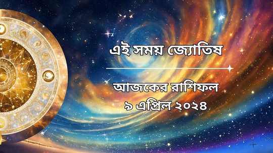 Daily Bengali Horoscope: বাসন্তী দুর্গাপুজোর প্রতিপদ তিথিতেই লক্ষ্মী নারায়ণ যোগ, চোখ ধাঁধানো উন্নতি কুম্ভ-সহ এই ৬ রাশির