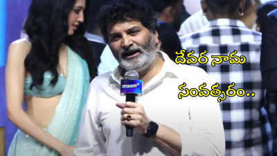 దేవర వెయ్యి కోట్లు కొల్లగొట్టాలి.. టిల్లు ఈవెంట్‌లో త్రివిక్రమ్ స్పీచ్ 