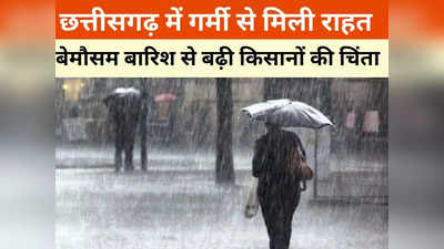 Chhattisgarh Weather Update: मौसम विभाग ने जारी किया यलो अलर्ट,  10 डिग्री तक लुढ़का पारा, इन जिलों में बारिश की संभावना