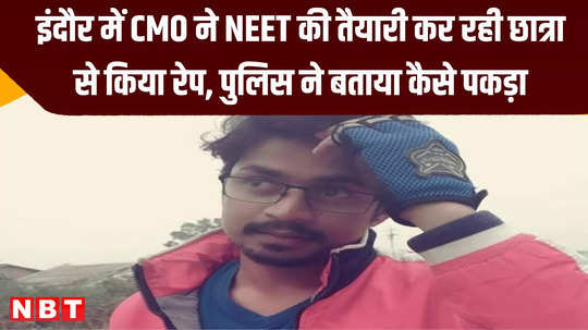 cmo raped neet student on the pretext of marriage police took major actionin indore