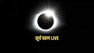Surya Grahan 2024 : साल का सबसे बड़ा सूर्य ग्रहण, अमेरिका में सूरज को निगलता दिखा चंद्रमा