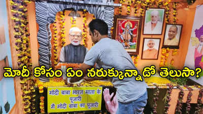 Narendra Modi: మోదీ హ్యాట్రిక్ కొట్టాలని కాళీదేవీకి రక్తార్పణం.. వేలు పోగొట్టుకున్న వీరాభిమాని 