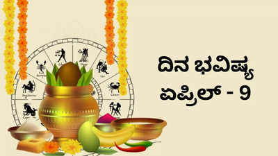 Today ​Horoscope: ಇಂದು ಯುಗಾದಿ ಆರಂಭ, ಯಾವ ರಾಶಿಗೆ ಬೇವು? ಯಾರಿಗೆ ಬೆಲ್ಲ?