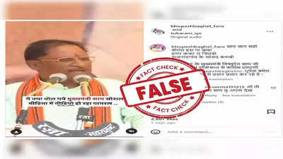 Fact Check: छत्तीसगडचे CM विष्णू देव साई यांचे भूपेश बघेल यांना जिंकवण्याचे आवाहन? जाणून घ्या व्हायरल व्हिडिओचे सत्य